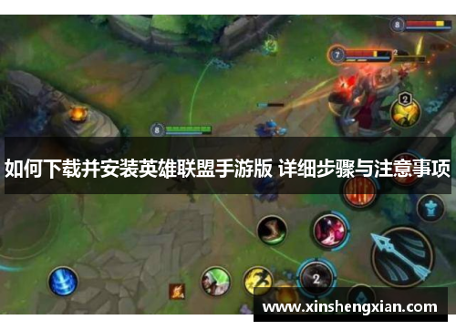 如何下载并安装英雄联盟手游版 详细步骤与注意事项