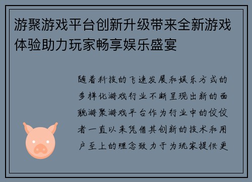 游聚游戏平台创新升级带来全新游戏体验助力玩家畅享娱乐盛宴