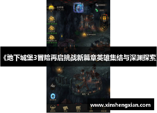 《地下城堡3冒险再启挑战新篇章英雄集结与深渊探索》