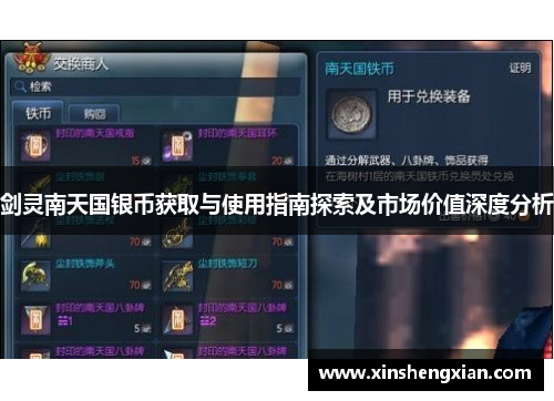剑灵南天国银币获取与使用指南探索及市场价值深度分析