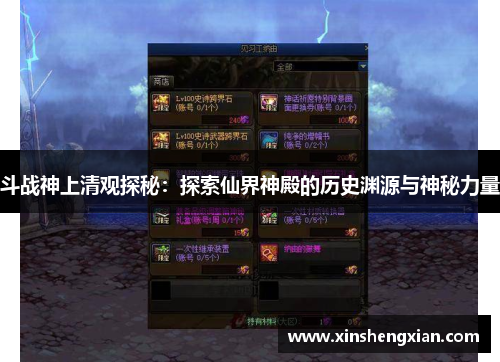 斗战神上清观探秘：探索仙界神殿的历史渊源与神秘力量