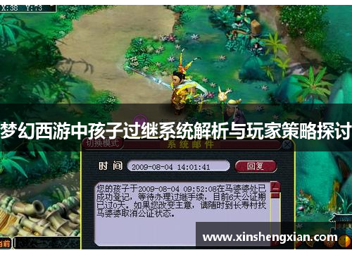 梦幻西游中孩子过继系统解析与玩家策略探讨