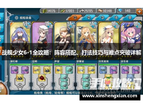 战舰少女6-1全攻略：阵容搭配、打法技巧与难点突破详解