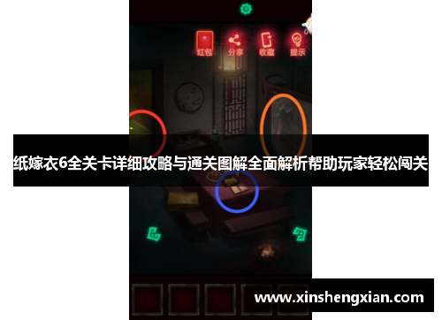 纸嫁衣6全关卡详细攻略与通关图解全面解析帮助玩家轻松闯关