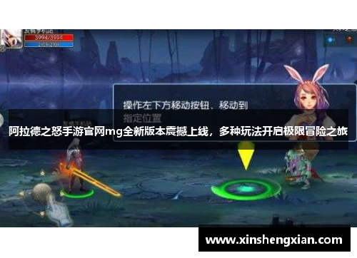 阿拉德之怒手游官网mg全新版本震撼上线，多种玩法开启极限冒险之旅