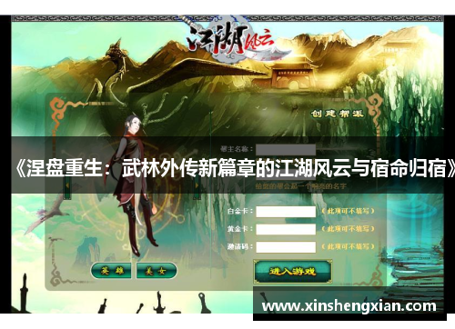 《涅盘重生：武林外传新篇章的江湖风云与宿命归宿》
