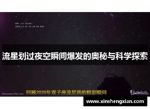 流星划过夜空瞬间爆发的奥秘与科学探索