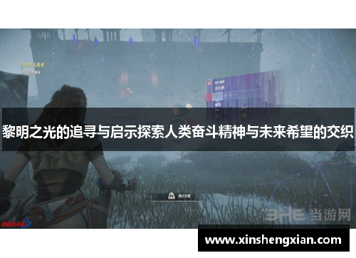 黎明之光的追寻与启示探索人类奋斗精神与未来希望的交织