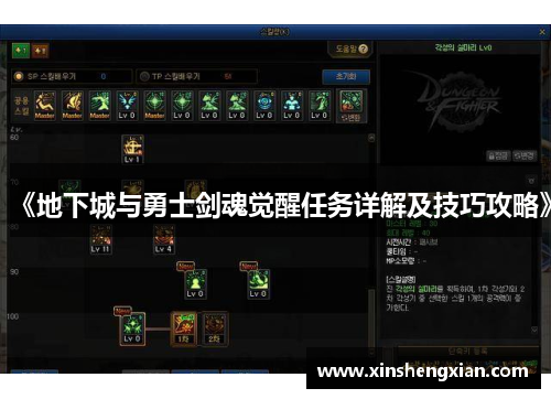 《地下城与勇士剑魂觉醒任务详解及技巧攻略》