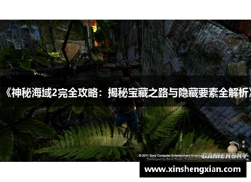 《神秘海域2完全攻略：揭秘宝藏之路与隐藏要素全解析》
