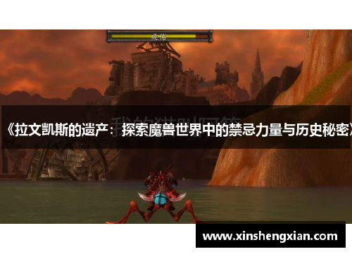 《拉文凯斯的遗产：探索魔兽世界中的禁忌力量与历史秘密》