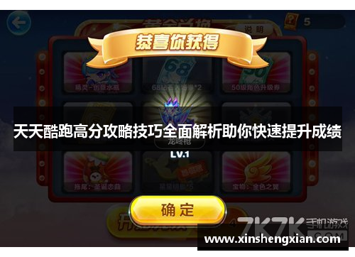 天天酷跑高分攻略技巧全面解析助你快速提升成绩
