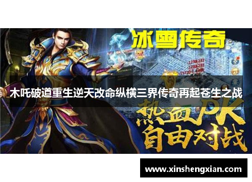 木吒破道重生逆天改命纵横三界传奇再起苍生之战