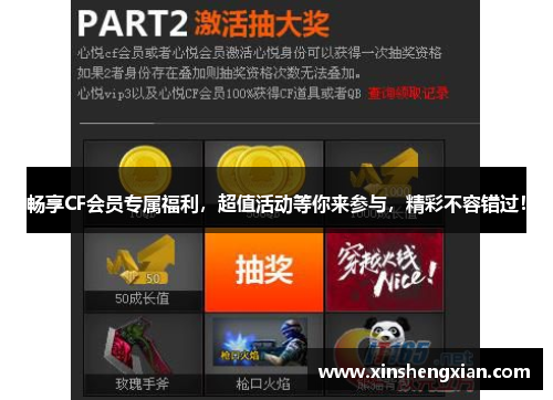 畅享CF会员专属福利，超值活动等你来参与，精彩不容错过！