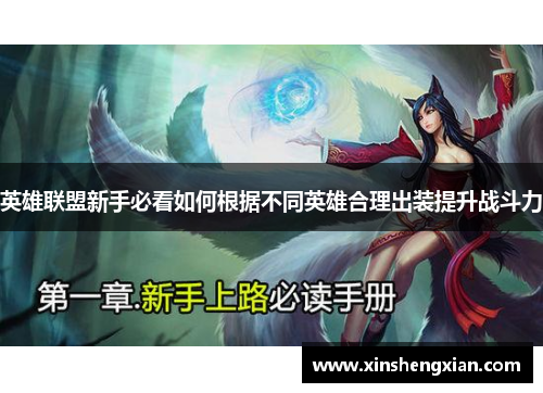 英雄联盟新手必看如何根据不同英雄合理出装提升战斗力
