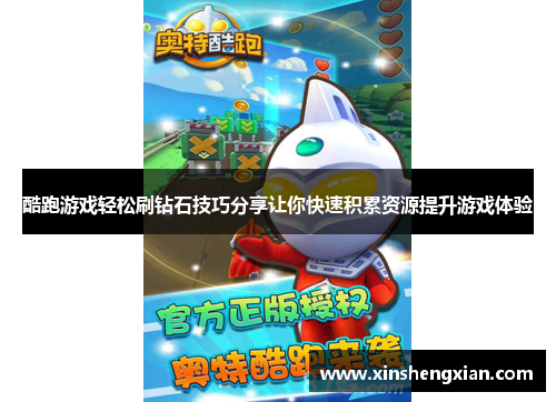 酷跑游戏轻松刷钻石技巧分享让你快速积累资源提升游戏体验