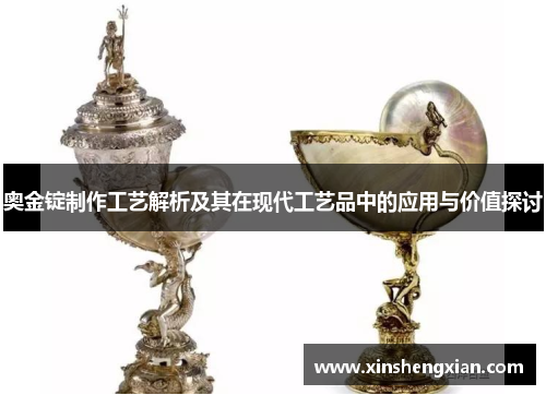 奥金锭制作工艺解析及其在现代工艺品中的应用与价值探讨