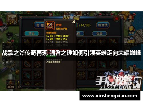战歌之斧传奇再现 强者之锤如何引领英雄走向荣耀巅峰
