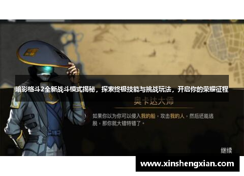 暗影格斗2全新战斗模式揭秘，探索终极技能与挑战玩法，开启你的荣耀征程