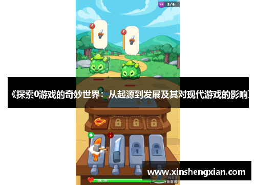 《探索0游戏的奇妙世界：从起源到发展及其对现代游戏的影响》