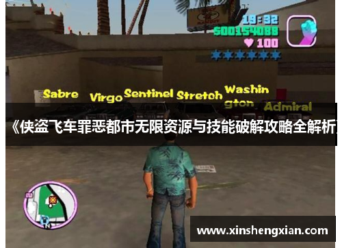 《侠盗飞车罪恶都市无限资源与技能破解攻略全解析》