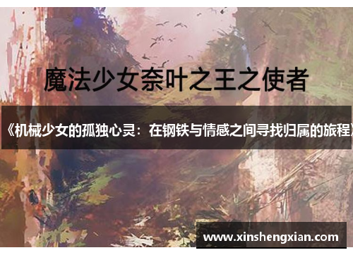 《机械少女的孤独心灵：在钢铁与情感之间寻找归属的旅程》