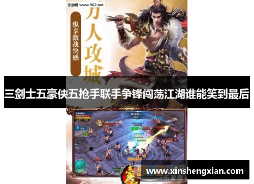 三剑士五豪侠五抢手联手争锋闯荡江湖谁能笑到最后