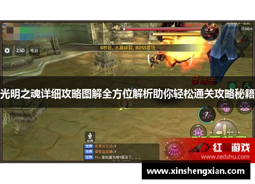 光明之魂详细攻略图解全方位解析助你轻松通关攻略秘籍