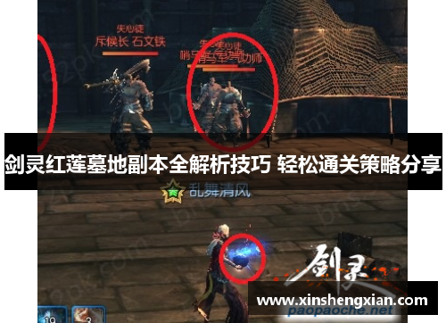 剑灵红莲墓地副本全解析技巧 轻松通关策略分享