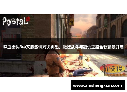 喋血街头3中文版激情对决再起，激烈战斗与复仇之路全新篇章开启