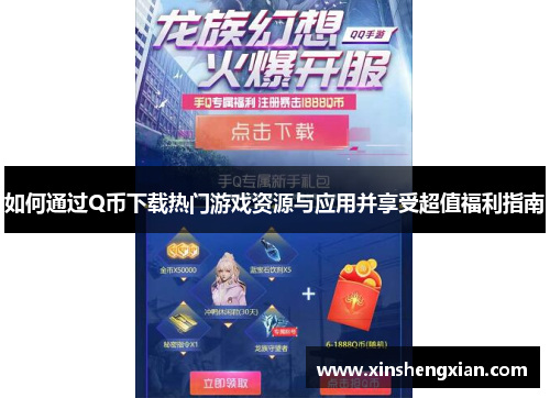 如何通过Q币下载热门游戏资源与应用并享受超值福利指南