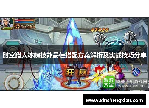 时空猎人冰魄技能最佳搭配方案解析及实战技巧分享