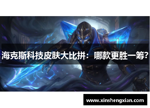 海克斯科技皮肤大比拼：哪款更胜一筹？