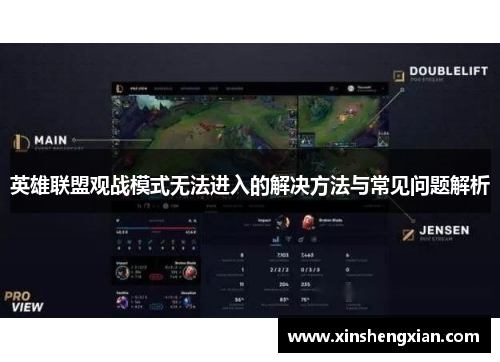 英雄联盟观战模式无法进入的解决方法与常见问题解析
