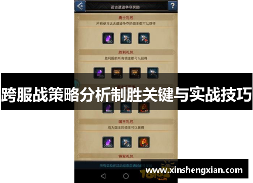 跨服战策略分析制胜关键与实战技巧