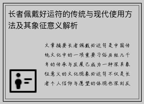 长者佩戴好运符的传统与现代使用方法及其象征意义解析