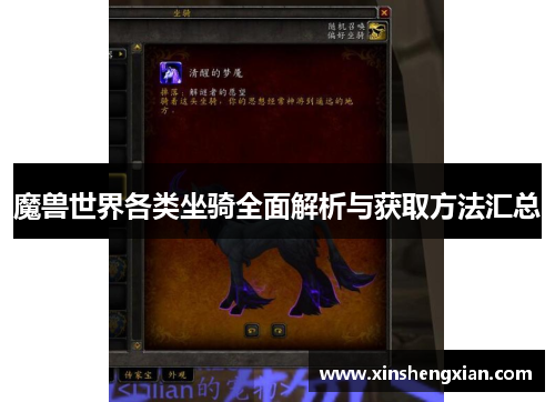 魔兽世界各类坐骑全面解析与获取方法汇总