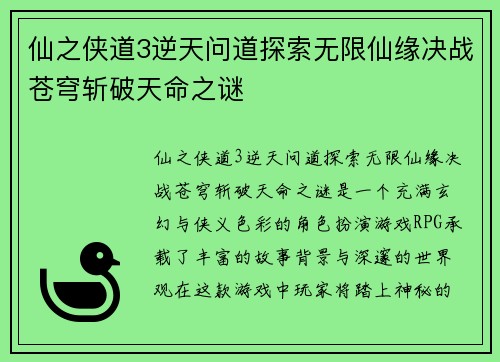 仙之侠道3逆天问道探索无限仙缘决战苍穹斩破天命之谜