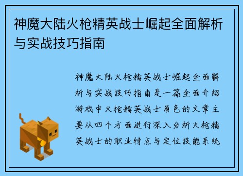神魔大陆火枪精英战士崛起全面解析与实战技巧指南