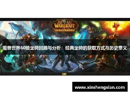 魔兽世界60级坐骑回顾与分析：经典坐骑的获取方式与历史意义