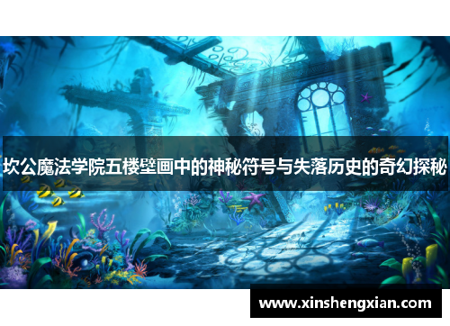 坎公魔法学院五楼壁画中的神秘符号与失落历史的奇幻探秘