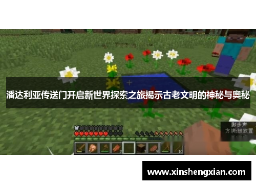 潘达利亚传送门开启新世界探索之旅揭示古老文明的神秘与奥秘