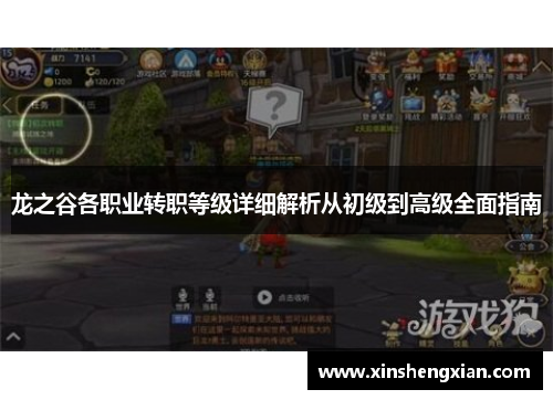 龙之谷各职业转职等级详细解析从初级到高级全面指南