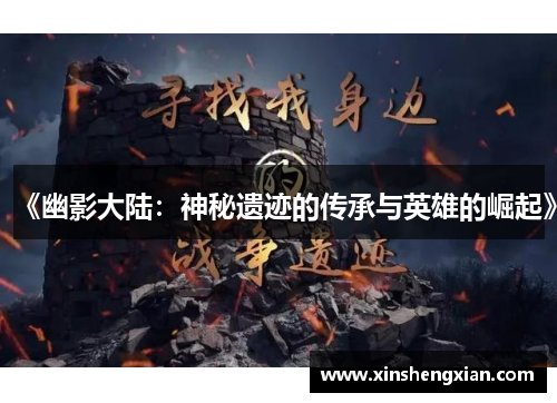 《幽影大陆：神秘遗迹的传承与英雄的崛起》