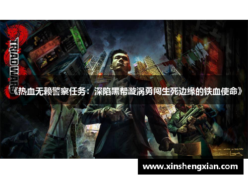 《热血无赖警察任务：深陷黑帮漩涡勇闯生死边缘的铁血使命》
