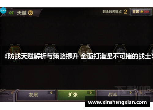 《防战天赋解析与策略提升 全面打造坚不可摧的战士》