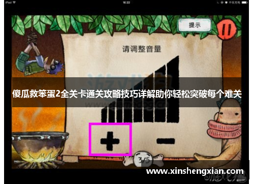 傻瓜救笨蛋2全关卡通关攻略技巧详解助你轻松突破每个难关