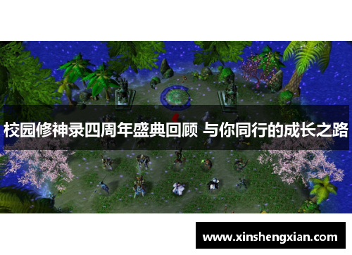 校园修神录四周年盛典回顾 与你同行的成长之路