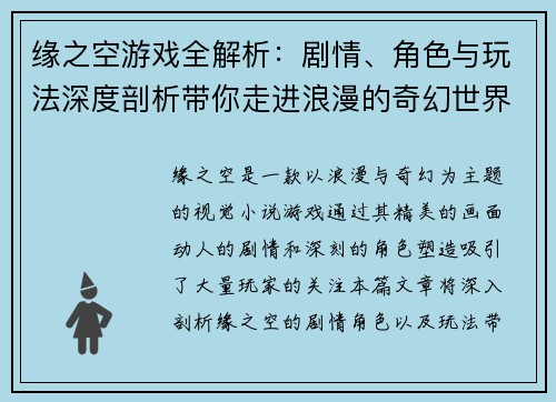 缘之空游戏全解析：剧情、角色与玩法深度剖析带你走进浪漫的奇幻世界