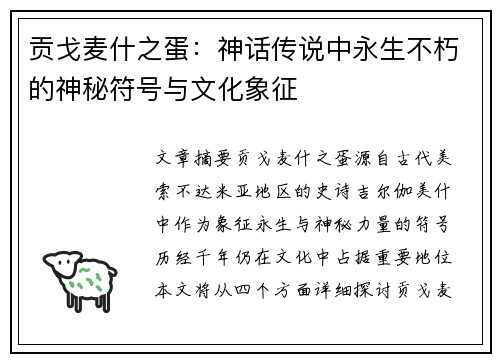 贡戈麦什之蛋：神话传说中永生不朽的神秘符号与文化象征